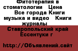 Фитотерапия в стоматологии › Цена ­ 479 - Все города Книги, музыка и видео » Книги, журналы   . Ставропольский край,Ессентуки г.